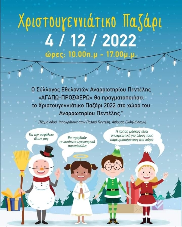 Αφίσα για το Χριστουγεννιάτικο Bazaar - Συλλόγου Εθελοντών Αναρρωτηρίου Πεντέλης.