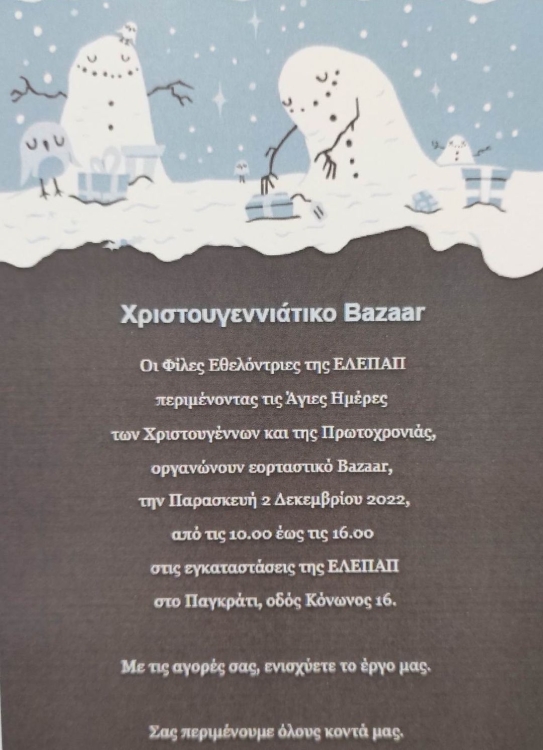 Αφίσα για την χριστουγεννιάτικη εορταγορά της ΕΛΕΠΑΠ.