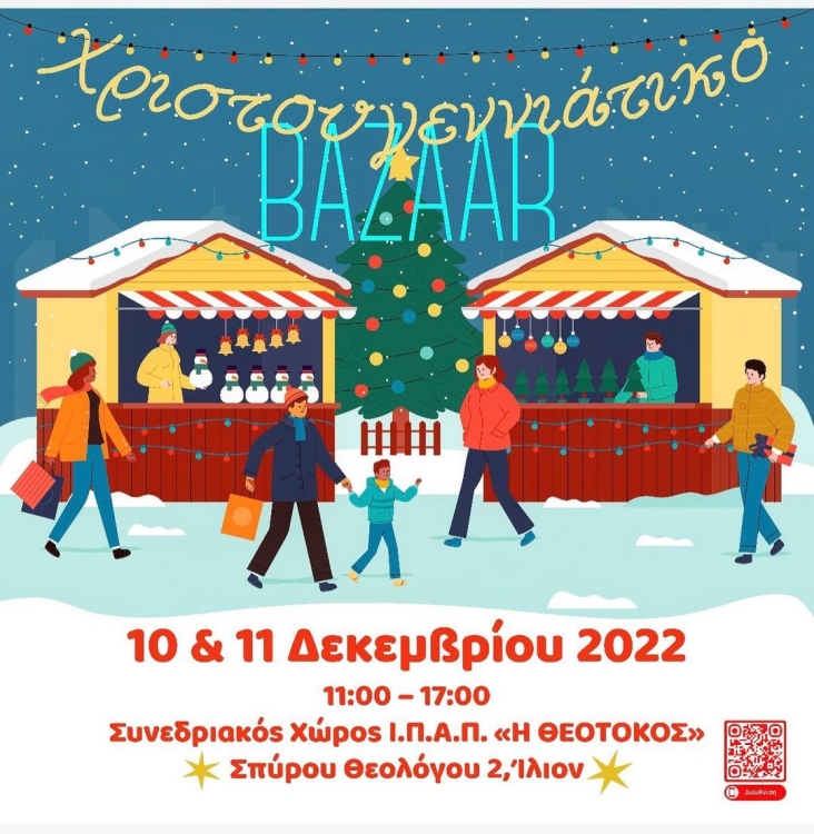Αφίσα από το χριστουγεννιάτικο bazaar του Ιδρύματος Θεοτόκος.