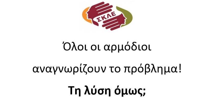 Δελτίο Τύπου ΣΚΛΕ: Σχετικά με την επικαιρότητα για την Παιδική Προστασία / Παιδική Κακοποίηση.