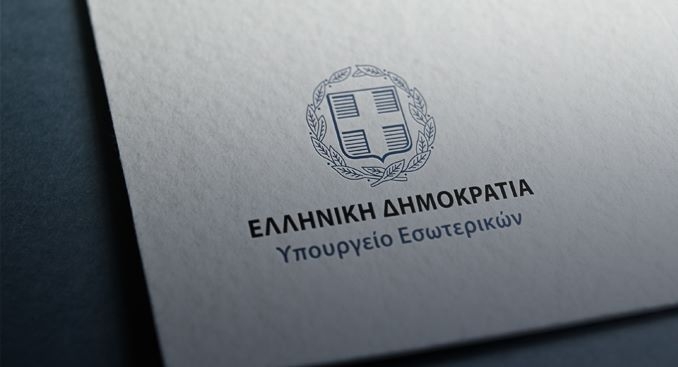 Λογότυπο του Υπουργείου Εσωτερικών.