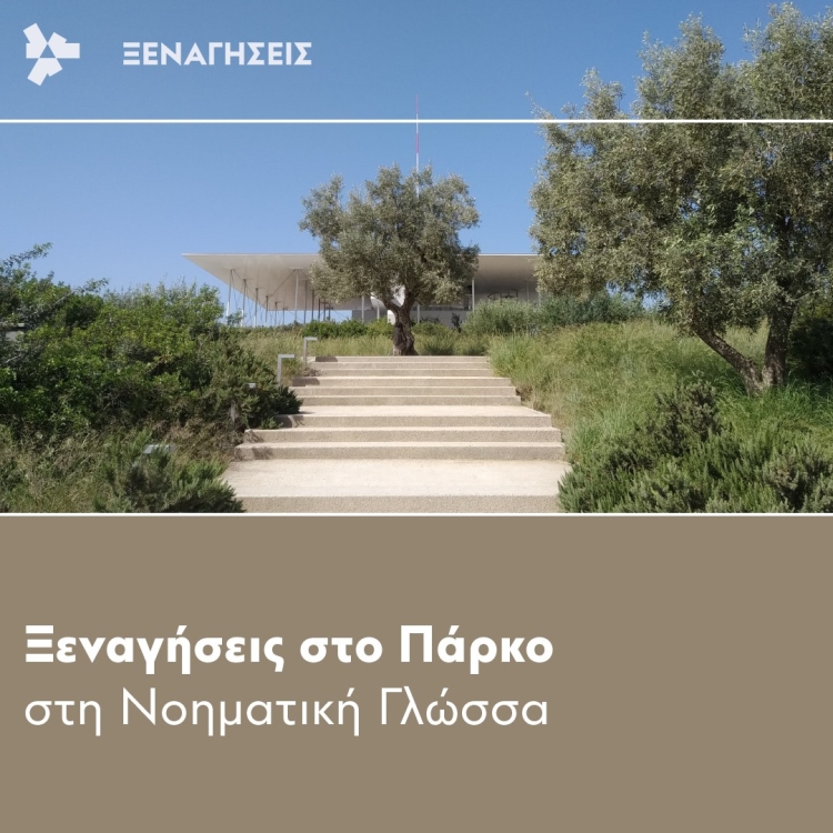 Ξεναγήσεις στο Πάρκο Σταύρος Νιάρχος στη Νοηματική Γλώσσα