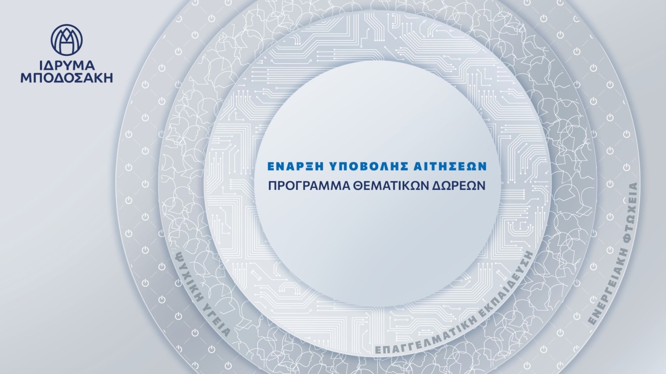 Έναρξη περιόδου υποβολής αιτήσεων στο Ίδρυμα Μποδοσάκη.