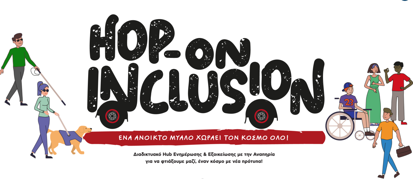 Εικόνα του ιστότοπου Hop On Inclusion από τον ΣΚΕΠ.