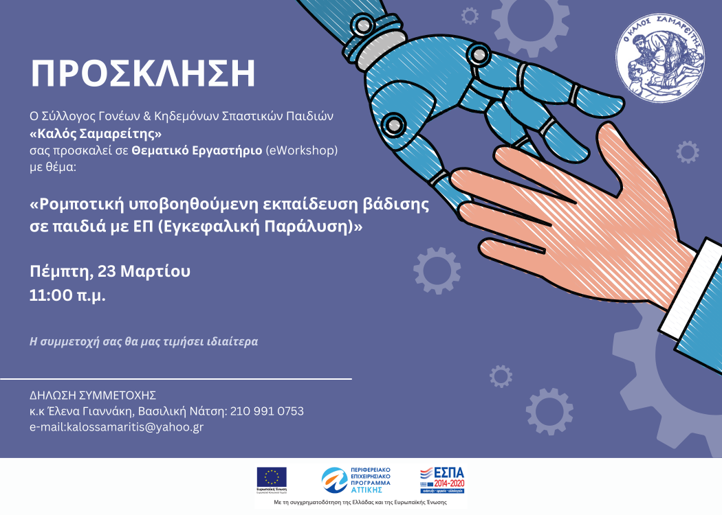 Αφίσα του Webinar με τίτλο: Ρομποτική υποβοηθούμενη εκπαίδευση βάδισης σε παιδιά μεμε ΕΠ. Απεικονίζει ένα χέρι ρομπότ και ένα ανθρώπινο χέρι να προσπαθούν να πιάσουν το ένα το άλλο σε μπλε φόντο με το κείμενο της πρόσκλησης στην εκδήλωση.