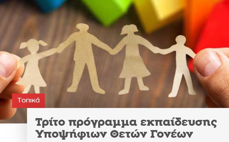 Αφίσα για το Τρίτο πρόγραμμα εκπαίδευσης Υποψήφιων Θετών Γονέων από το Κέντρο Κοινωνικής Πρόνοιας Περιφέρειας Κρήτης.