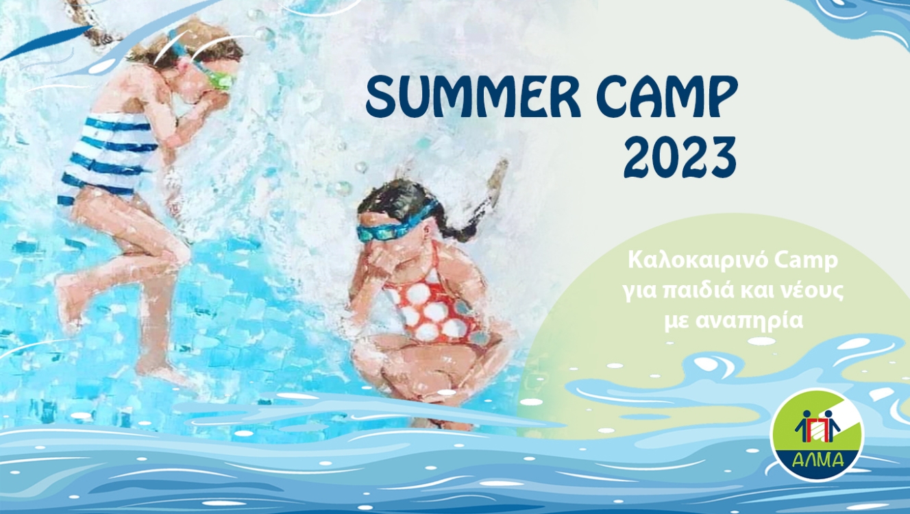 Αφίσα για το Summer Camp του Συλλόγου Άλμα.
