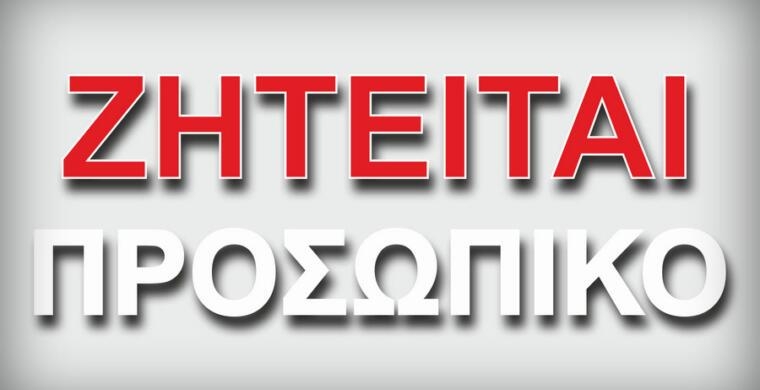 Εικόνα που γράφει τις λέξεις ζητείται προσωπικό.