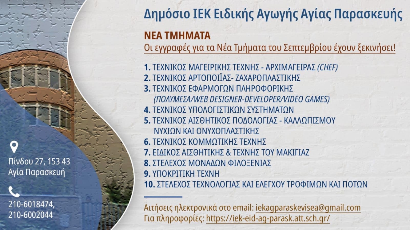 Νέες ειδικότητες στο ΙΕΚ Ειδικής Αγωγής Αγίας Παρασκευής.