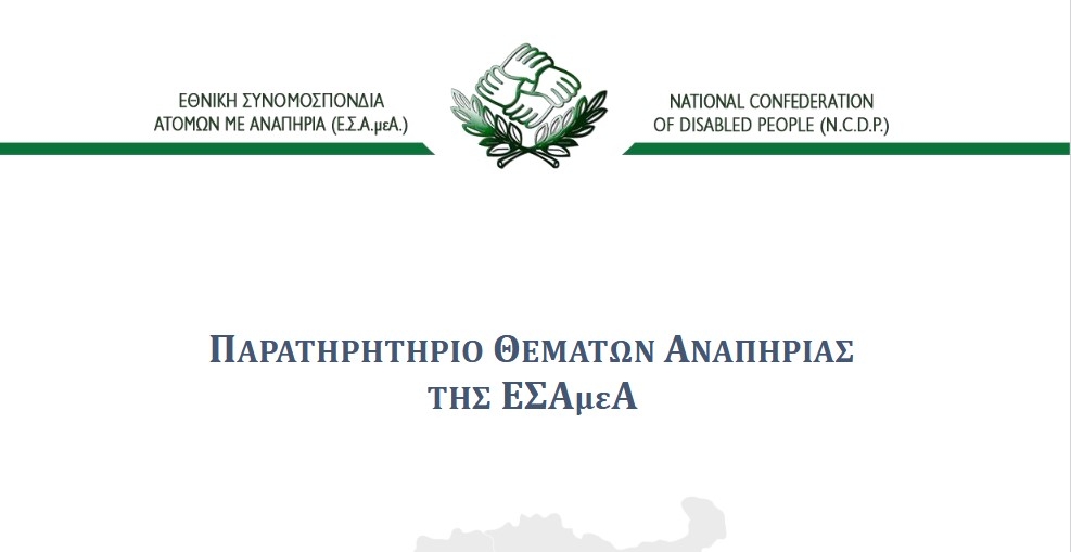 Λογότυπο για το Παρατηρητήριο Θεμάτων Αναπηρίας της ΕΣΑΜΕΑ.