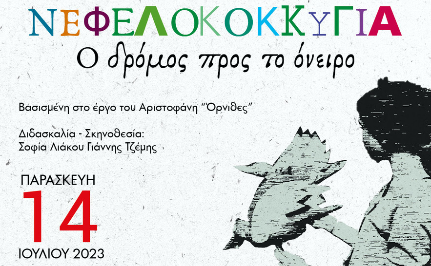 Αφίσα για τη θεατρική παράσταση στα πλαίσια του 7ου bio-Mechanical festivsal Θέατρο Αυλιδείας Αρτέμιδος