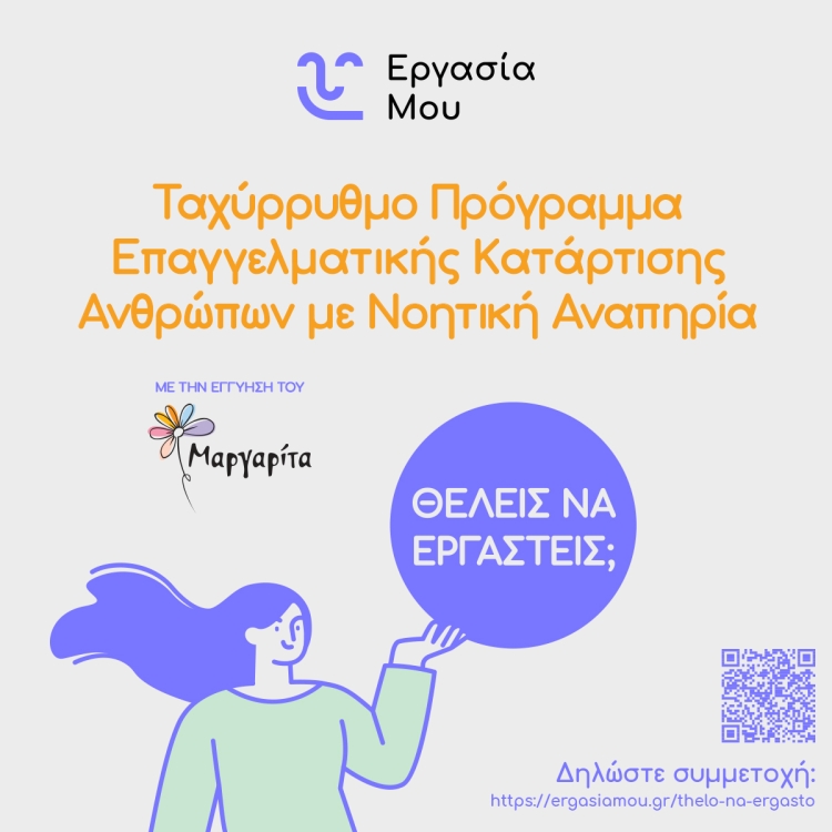 Ταχύρυθμο πρόγραμμα επαγγελματικής κατάρτισης για άτομα με αναπηρία από το εργαστήρι ειδικής αγωγής Μαργαρίτα.