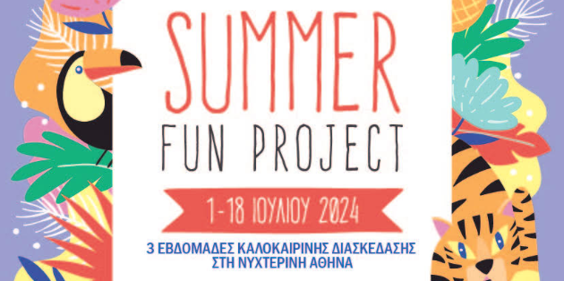 Summer Fun Project από την Πλοήγηση.