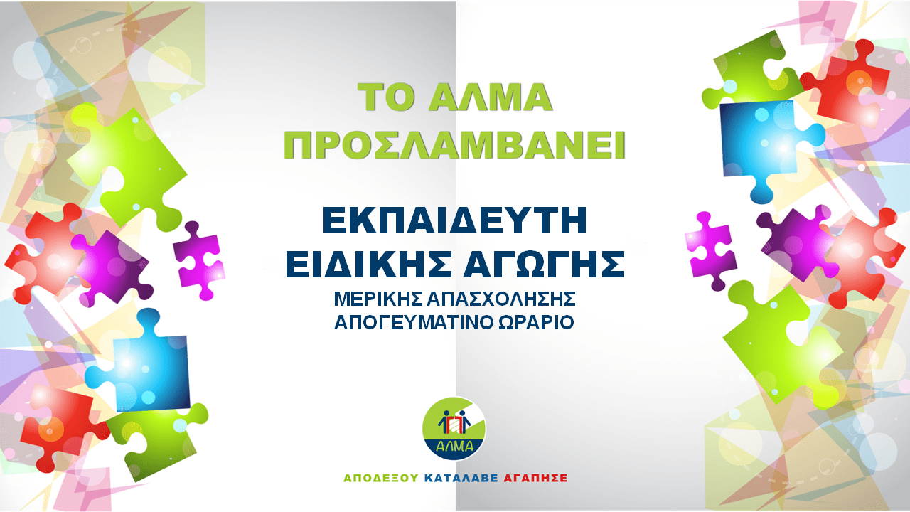 Αφίσα για τη θέση εργασίας Εκπαιδευτή/-τριας στο "'Αλμα".