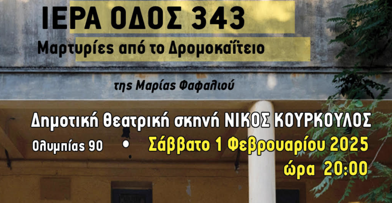 Αφίσα για την θεατρική παράσταση στο Δρομοκαΐτειο.