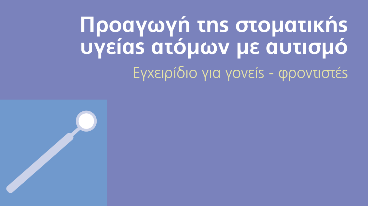 Εξώφυλλο για το εγχειρίδιο για την προαγωγή της στοματικής υγείας σε άτομα με αυτισμό.