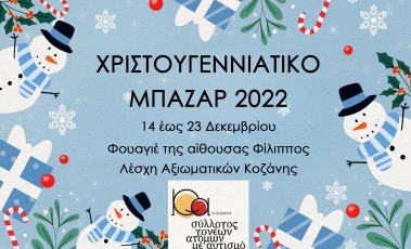 Αφίσα για το Bazaar από το Σύλλογο Γονέων Κηδεμόνων & Φίλων Ατόμων με Αυτισμό Ν. Κοζάνης.