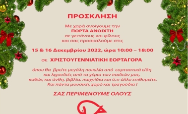 Αφίσα για την χριστουγεννιάτικη εορταγορά από την Πόρτα Ανοιχτή / Εταιρεία Προστασίας Σπαστικών.
