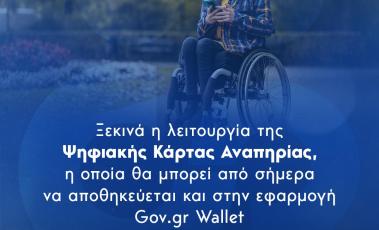 Εικόνα για την προβολή της έναρξης λειτουργίας της Κάρτας Αναπηρίας.