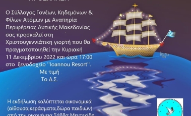 Αφίσα από το χριστουγεννιάτικο παζάρι του Συλλόγου Γονέων, Κηδεμόνων και Φίλων Ατόμων με Αναπηρία Περιφέρειας Δυτικής Μακεδονίας.