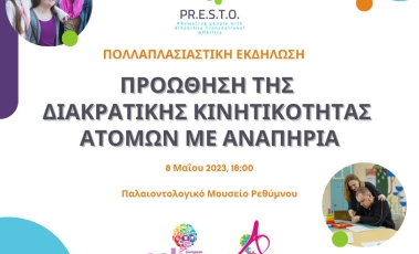 Ημερίδα για την παρουσίαση των αποτελεσμάτων του Ευρωπαϊκού Προγράμματος PR.E.S.T.O (Promoting People with Disability Transnational Mobility).