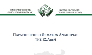 Λογότυπο για το Παρατηρητήριο Θεμάτων Αναπηρίας της ΕΣΑΜΕΑ.