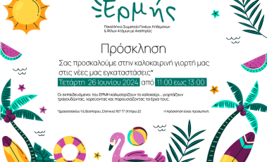 Πρόσκληση στην καλοκαιρινή γιορτή του σωματείου ατόμων με αναπηρία ο Ερμής στο Ελληνικό.