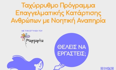 Ταχύρυθμο πρόγραμμα επαγγελματικής κατάρτισης για άτομα με αναπηρία από το εργαστήρι ειδικής αγωγής Μαργαρίτα.