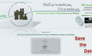 Αφίσα για την Ημερίδα της ΠΟΣΓΚΑΜΕΑ με τίτλο: ΜΑΖΙ με τα Παιδιά μας ΓΙΑ τα Παιδιά μας: Κατανοούμε το Παρόν - Πορευόμαστε στο Μέλλον.