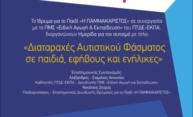 Αφίσα για την Ημερίδα με θέμα τον αυτισμό από το Ίδρυμα για Παιδί "Παμμακάριστος".