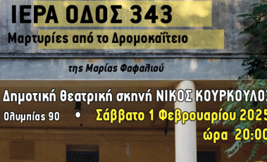 Αφίσα για την θεατρική παράσταση στο Δρομοκαΐτειο.