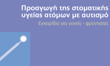 Εξώφυλλο για το εγχειρίδιο για την προαγωγή της στοματικής υγείας σε άτομα με αυτισμό.