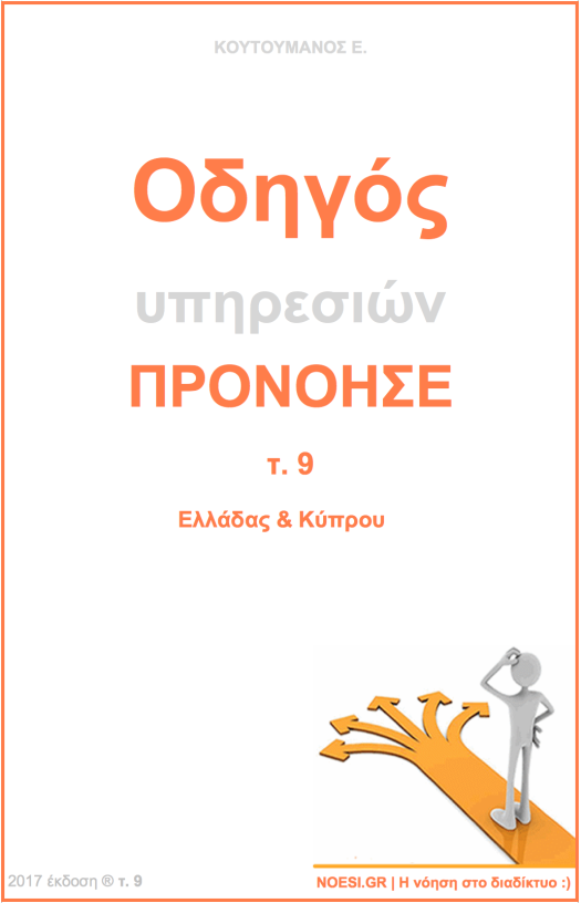 Εξώφυλλο έντυπης έκδοσης του Οδηγού υπηρεσιών.