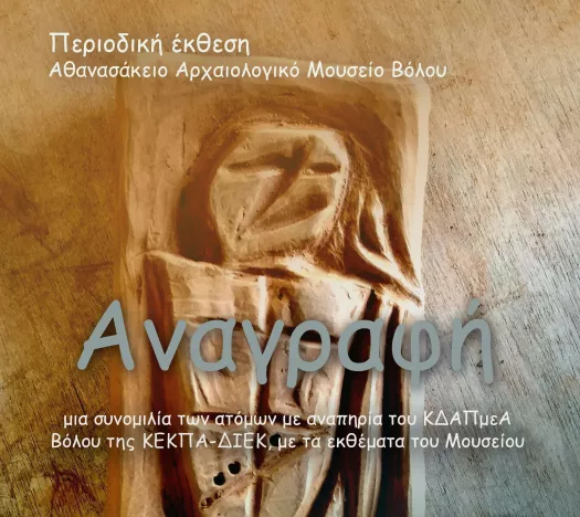 Αφίσα της Έκθεσης Αναγραφή στο Αρχαιολογικό Μουσείο Βόλου.