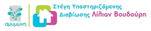 Λογότυπο τις στέγες υποστηριζόμενης διαβίωσης Λίλιαν Βουδούρη του συλλόγου Αμυμώνη.