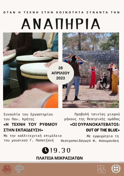 Αφίσα για τις δράσεις για τον αυτισμό από τον Σύλλογο Γονέων Ατόμων με Αυτισμό Ρεθύμνου.