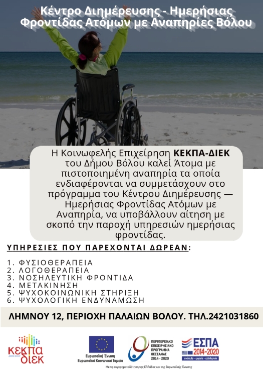 Αφίσα του ΚΔΗΦ ΑμεΑ Δήμου Βόλου.