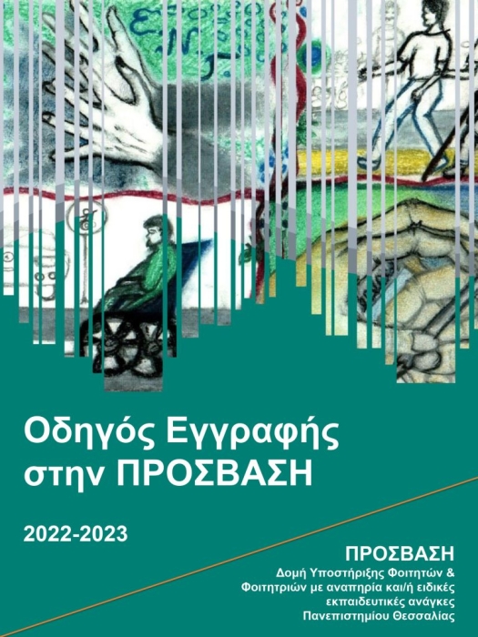 Εξωφυλλο του Οδηγού Εγγραφής στην Πρόσβαση.