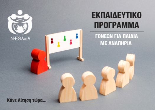 Αφίσα για το Εκπαιδευτικό Πρόγραμμα Γονέων από το Ινστιτούτο της ΕΣΑμεΑ.