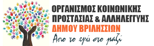 Λογότυπο για τον Οργανισμός Κοινωνικής Προστασίας & Αλληλεγγύης Δήμου Βριλησσίων.