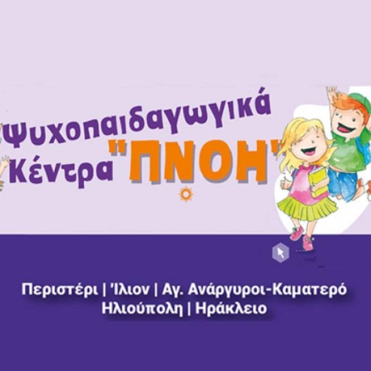 Λογότυπο για τα Κέντρα "Πνοή" από την "Εδρα" ΚΣΔΕΟ.