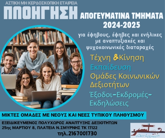 Ενημερωτικό φυλλάδιο για τα προγράμματα της Πλοήγησης το 2024.