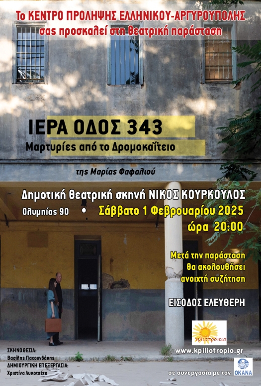 Αφήσα για την θεατρική παράσταση για το Δρομοκαΐτειο.