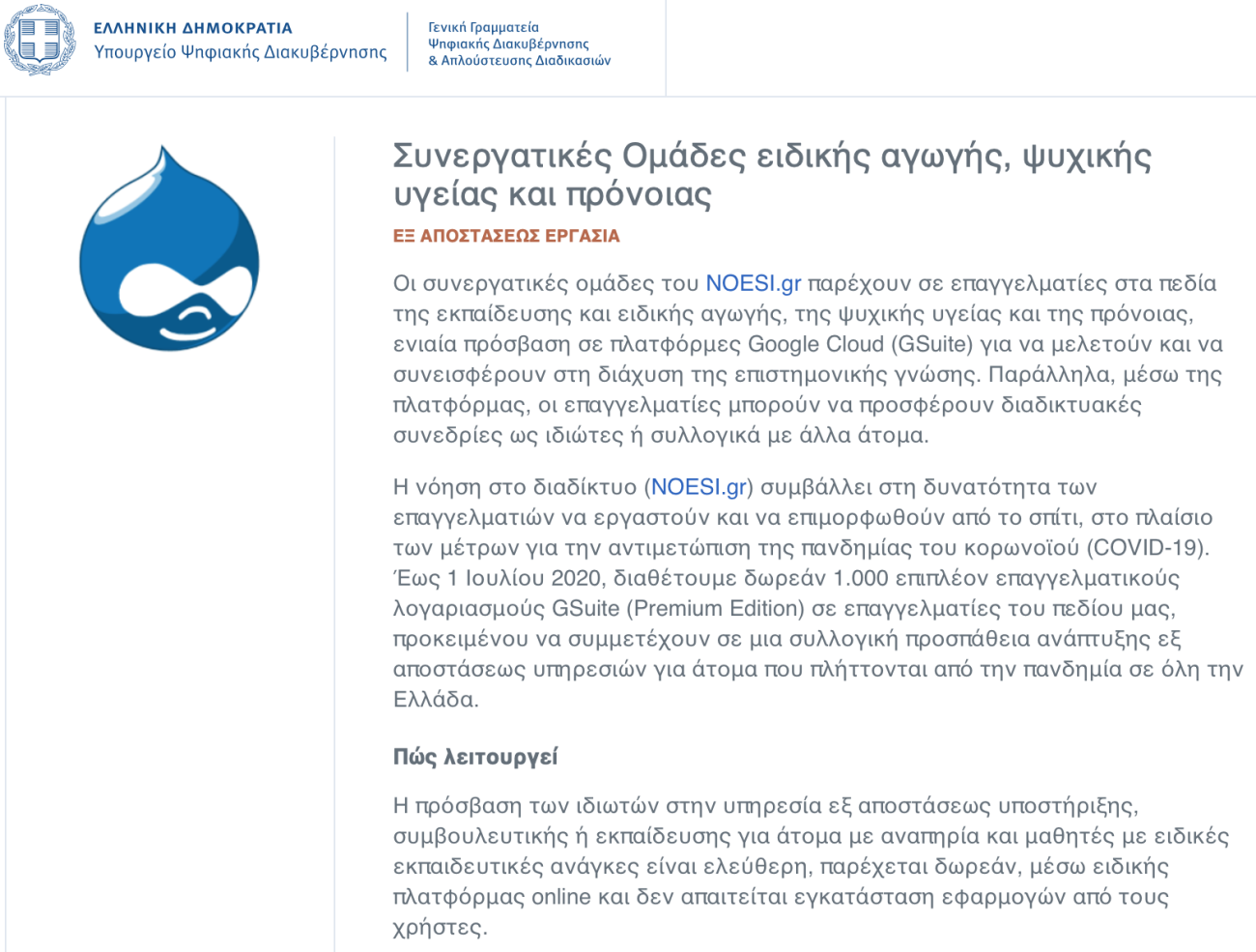 Κείμενο που απεικονίζει την καταχώρηση της πρωτοβουλίας 'Ψηφιακή Αλληλεγγύη' του NOESI.gr στο Υπουργείο Ψηφιακής Διακυβέρνησης.