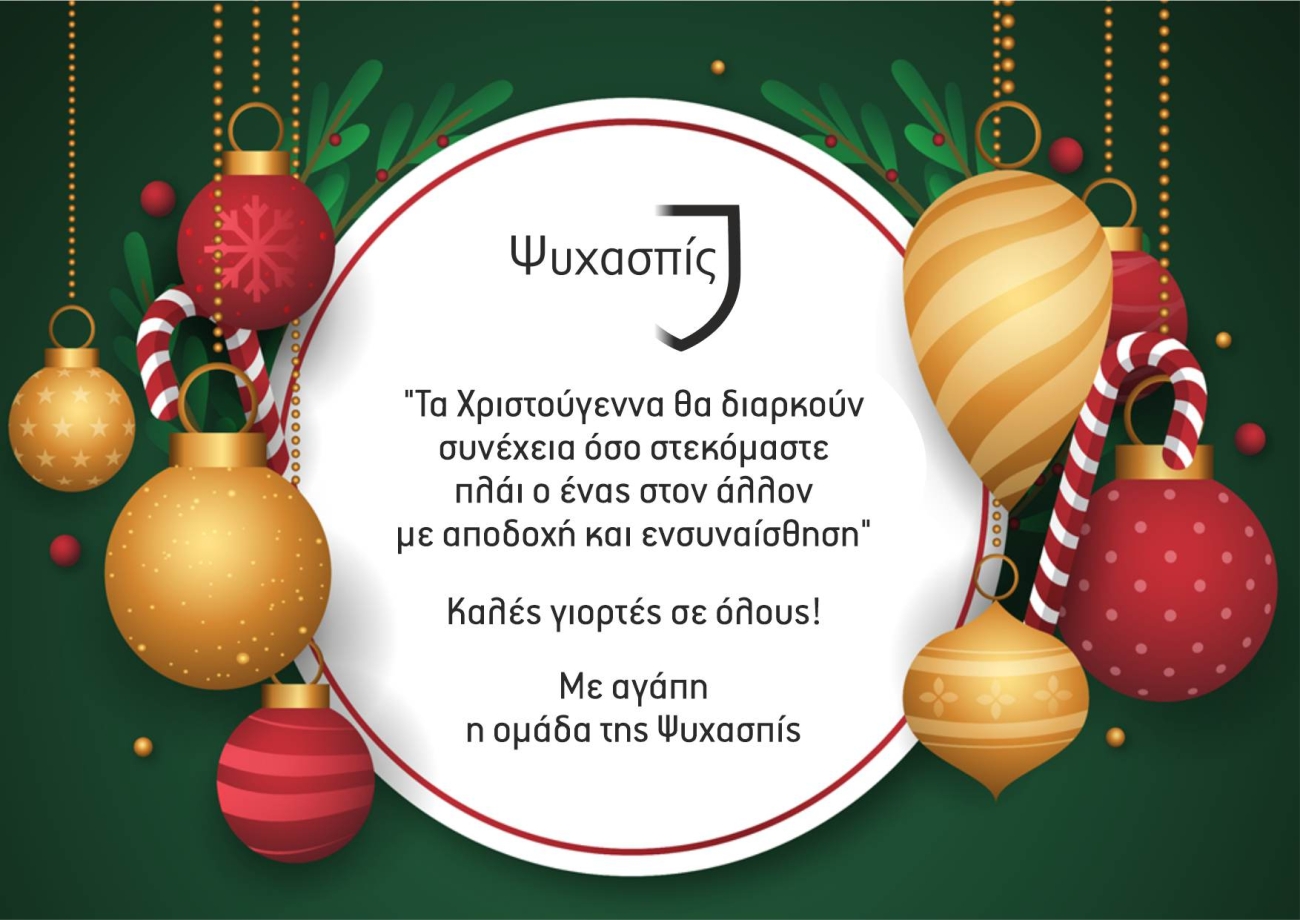 Ευχές για τα Χριστούγεννα από το Οικοτροφείο Ψυχασπίς.