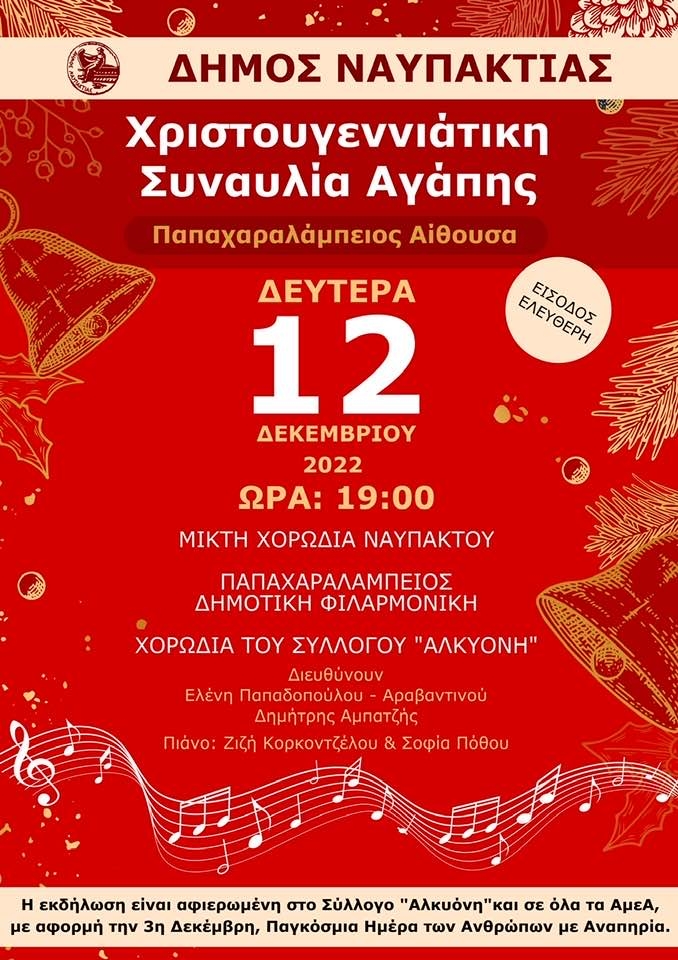 Αφίσα για την εκδήλωση του συλλόγου Αλκυόνης στην Ναύπακτο.