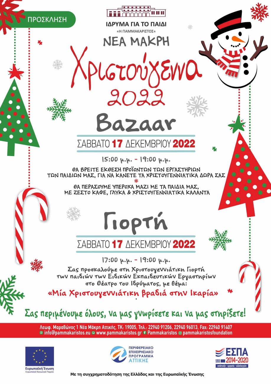 Αφίσα για την χριστουγεννιάτικη εορταγορά από την Παμμακάριστο.