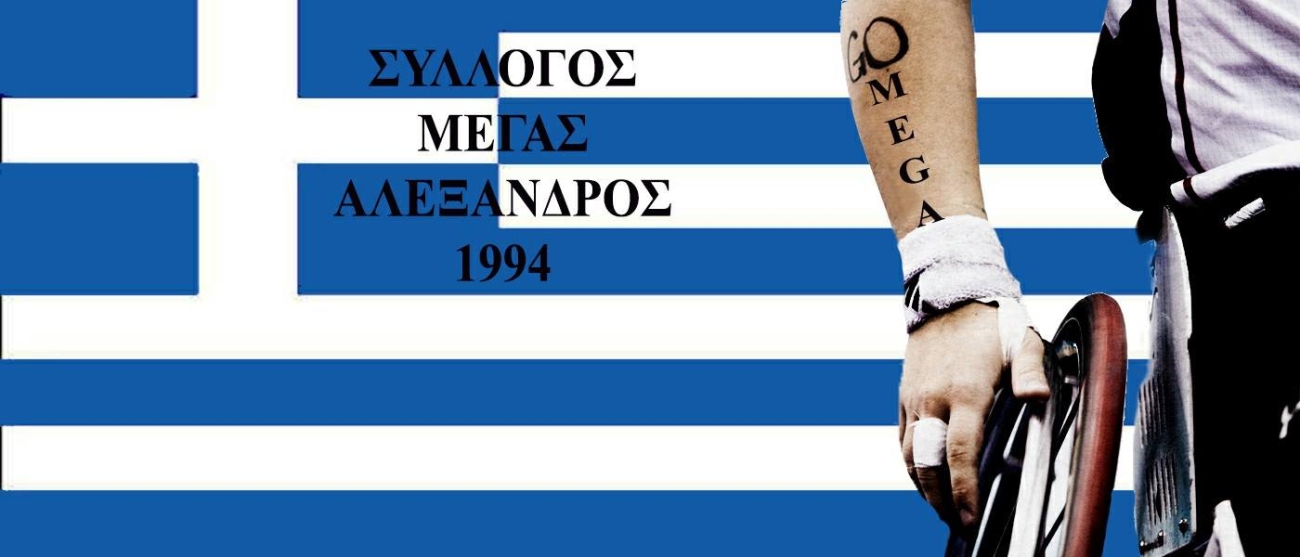 Εικόνα του αθλητικού σωματείου ατόμων με αναπηρία Μέγας Αλέξανδρος 1994.