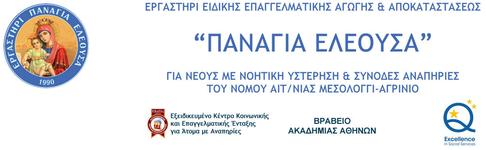 Λογότυπο Εργαστήρι Ειδικής Αγωγής & Αποκαταστάσεως "Παναγία Ελεούσα".