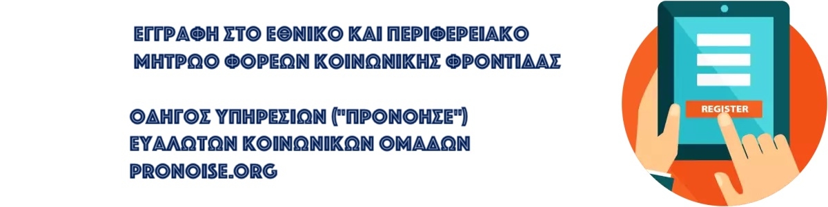 Εγγραφή στο Εθνικό Μητρώο Φορέων Κοινωνικής Φροντίδας.